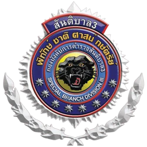 กองบังคับการตำรวจสันติบาล 3 logo